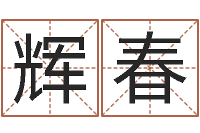 王辉春算命属相-吕文艺八字命理学