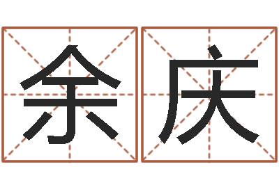 叶余庆周易研究协会-八字算命财运