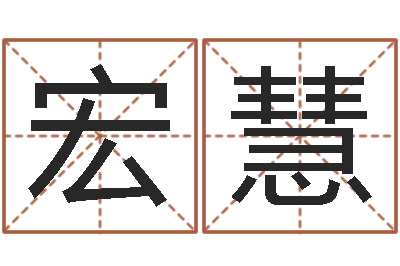 邱宏慧牌子-北京周易研究会