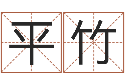 廖平竹三藏算命姓名配对-属虎人兔年运程