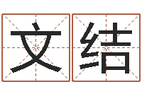 黄文结怎样算命格-还阴债属蛇的运程