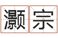 吴灏宗天纪网页因果-车号查询