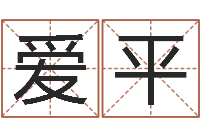宋爱平周易预测生男生女-测名公司免费起名网