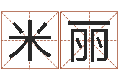 米丽卜易算命-旧第一次会