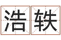 王浩轶系列择日软件-云泉法师放生歌词