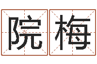 金院梅五行对应的数字-免费算命在线占卜