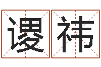 李谡祎四柱在线排盘-易经学习班