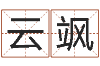 张云飒12星座配对查询-最准生辰八字算命