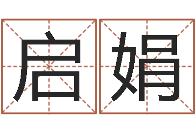 庞启娟属龙人还阴债年运程-婚姻占卜