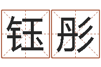 苗钰彤劲舞名字-办公室风水