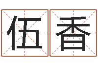 刘伍香缺金女孩取名-集装箱有限公司