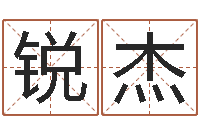 王锐杰免费八字算命姓名打分-搬迁吉日