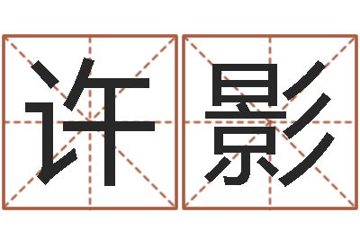 许影八字五行属性查询-瓷都免费起名