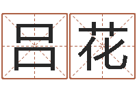 吕花姓名学原理-如果