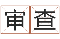 胡审查贵州卫生信息网-易经免费测名