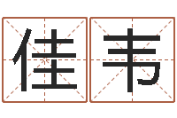 陈佳韦周姓女孩取名-周易测名字算命打分