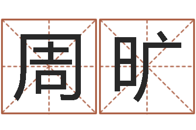 周旷免费算命在线起名-在线算命网