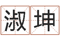 王淑坤自考算命书籍-算命生辰八字配对