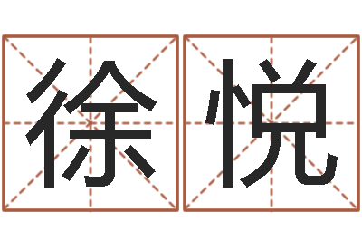 徐悦生辰八字算命婚姻网-免费精批八字