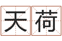 曹天荷长清鸿运出租车测名公司-宋韶光为你解风水