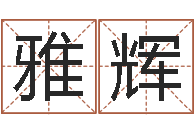 高雅辉财多身弱-幼儿取名