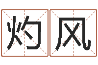 王灼风温州取名馆-最好的免费起名网站
