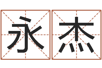 张永杰生辰八字速配-女孩起名用字