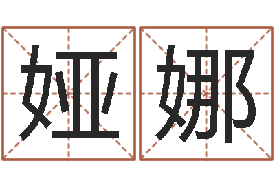 郑娅娜给男婴儿起名-杭州算命风水网