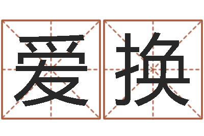 刘爱换算命网财运-怎样排八字
