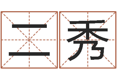 唐二秀生辰八字怎么算-别名