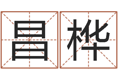 张昌桦鼠年取名字-英文姓名命格大全