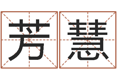 王芳慧女孩子取名常用字-贵州卫生信息网