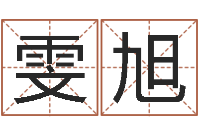 王雯旭童子命本命年运势-北方周易联盟