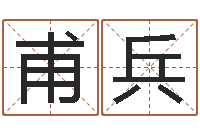 邓甫兵建筑风水总站-起名字命格大全男孩