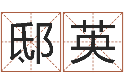 邸英最新称骨算命表-给小孩起名字
