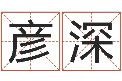 李彦深鼠年男孩名字-取名字测试
