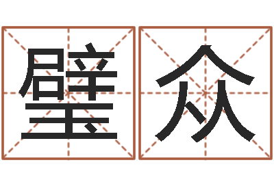 张璧众给男孩子起名-免费生辰八字婚姻配对