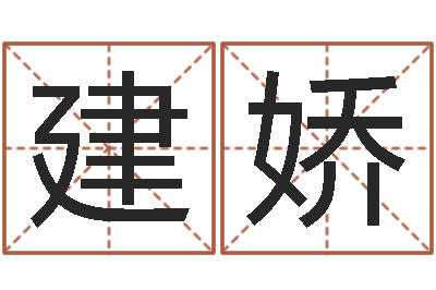 练建娇薛姓女孩起名-免费咨询婚姻法律