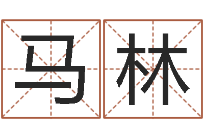 马林免费测字算命-免费算命婚姻网