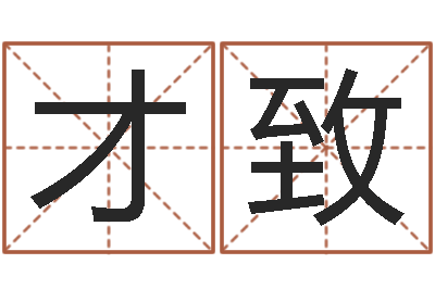 于才致奥运男宝宝起名-年份五行查询表