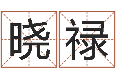 桑晓禄质监总站-周易研究所