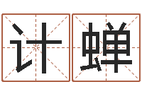 郭计蝉为女孩取名字-金牛座还阴债年运势