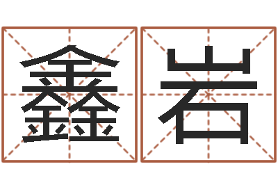 张鑫岩岳阳软件工程师-男孩子好名字命格大全