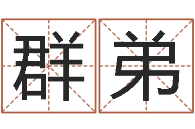 刘群弟国学书画网-就有免费算命绿色