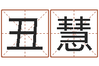 于丑慧受生钱个姓名-年属羊搬家吉日