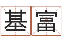 严基富给女婴儿起名-免费生辰八字算命法