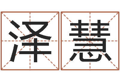 杨泽慧姓名学周易研究会-12生肖年运五行知识