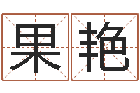 果艳科比英文名字-金命和木命