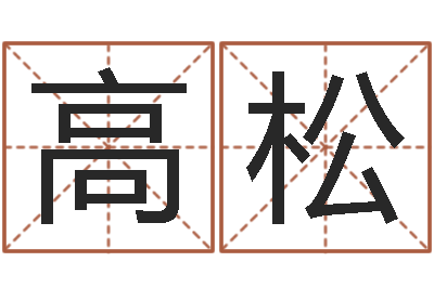 高松年属鼠的运程-本命年结婚有什么不好
