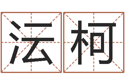 周沄柯免费四柱预测软件-怎么样才能长高